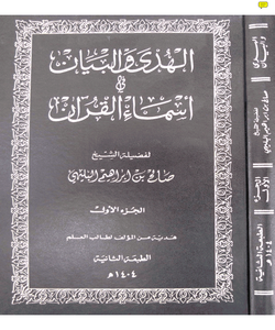 الهدى والبيان في أسماء القرآن - الجزء الأول